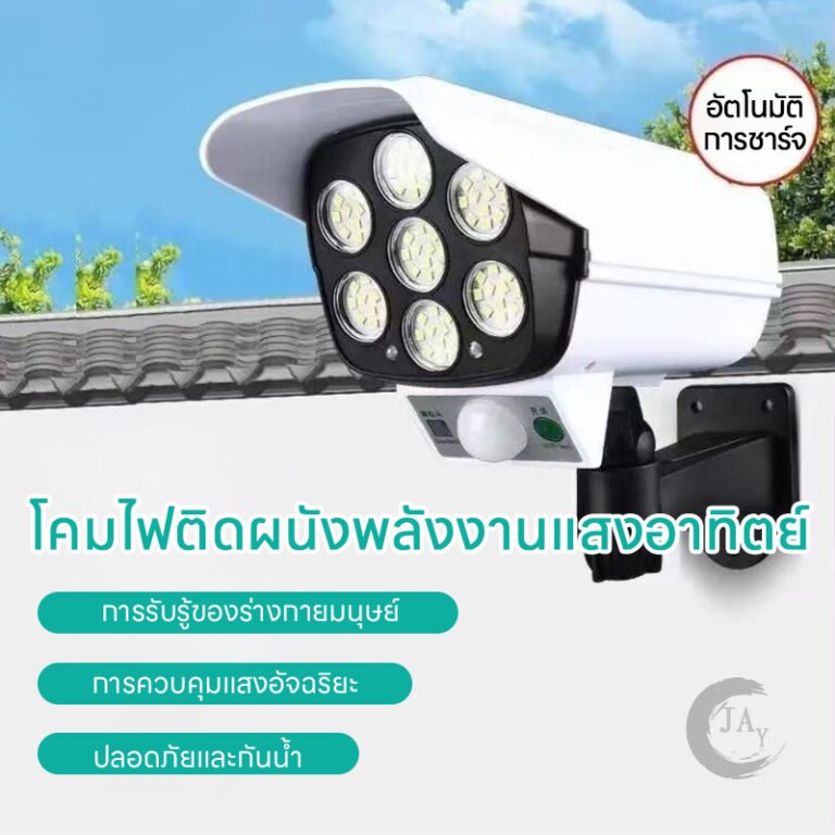 ไฟโซล่าเซลล์ประดับสวนและรั้วบ้านยามค่ำคืน
